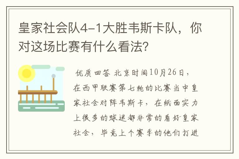 皇家社会队4-1大胜韦斯卡队，你对这场比赛有什么看法？