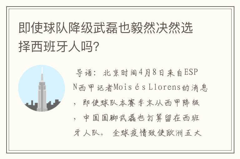 即使球队降级武磊也毅然决然选择西班牙人吗？