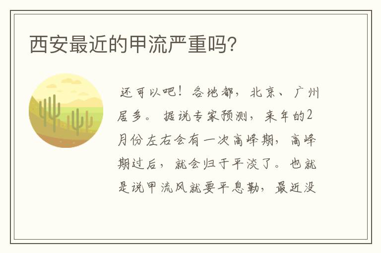 西安最近的甲流严重吗？