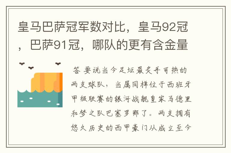 皇马巴萨冠军数对比，皇马92冠，巴萨91冠，哪队的更有含金量？