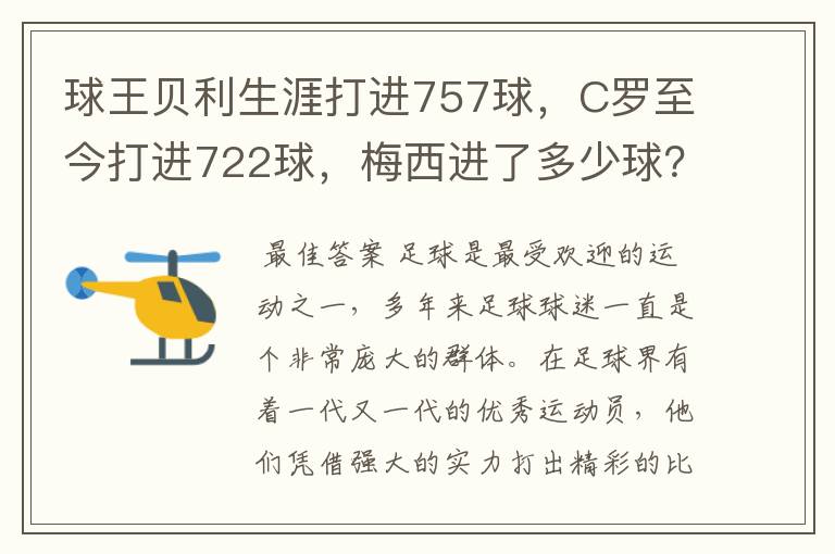 球王贝利生涯打进757球，C罗至今打进722球，梅西进了多少球？