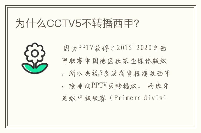 为什么CCTV5不转播西甲?