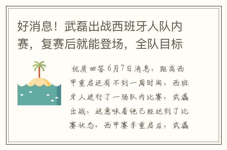 好消息！武磊出战西班牙人队内赛，复赛后就能登场，全队目标保级