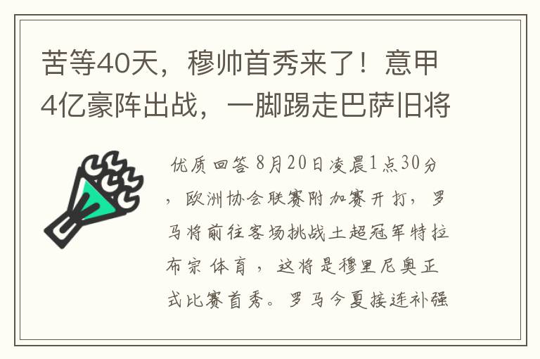 苦等40天，穆帅首秀来了！意甲4亿豪阵出战，一脚踢走巴萨旧将