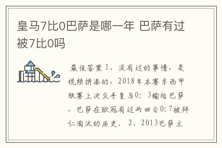 皇马7比0巴萨是哪一年 巴萨有过被7比0吗