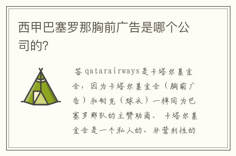 西甲巴塞罗那胸前广告是哪个公司的？