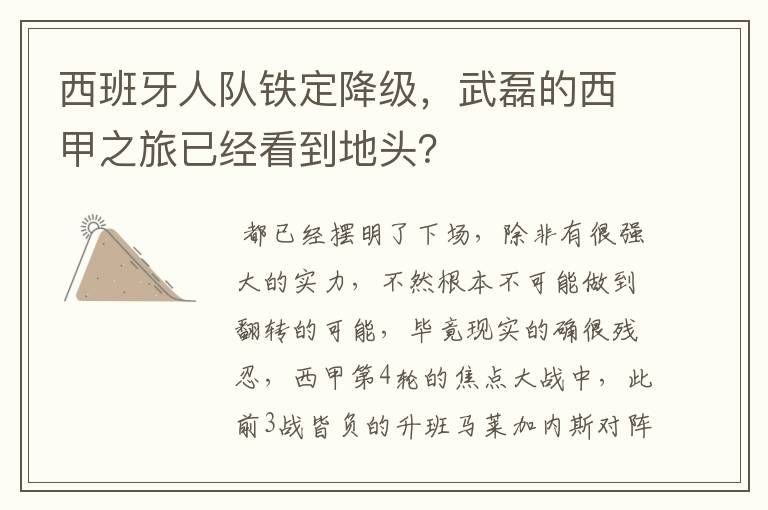 西班牙人队铁定降级，武磊的西甲之旅已经看到地头？