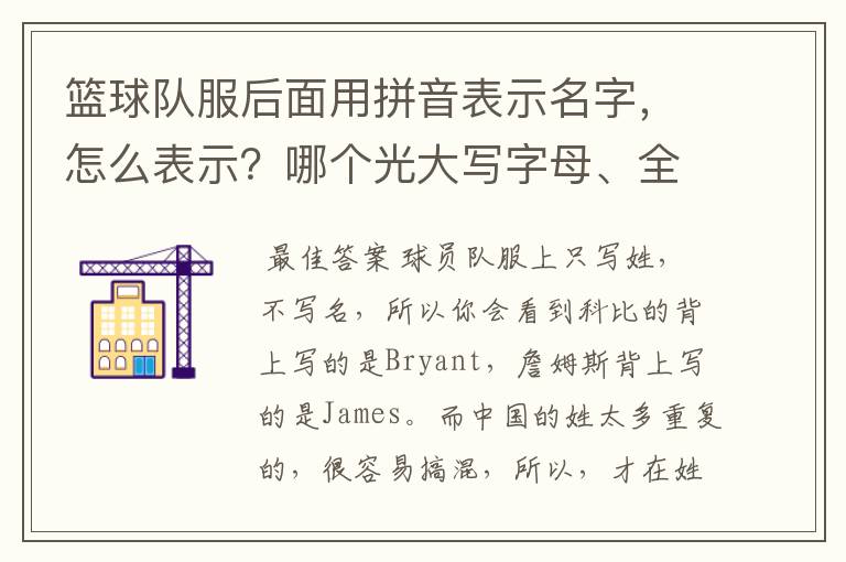 篮球队服后面用拼音表示名字，怎么表示？哪个光大写字母、全拼上？