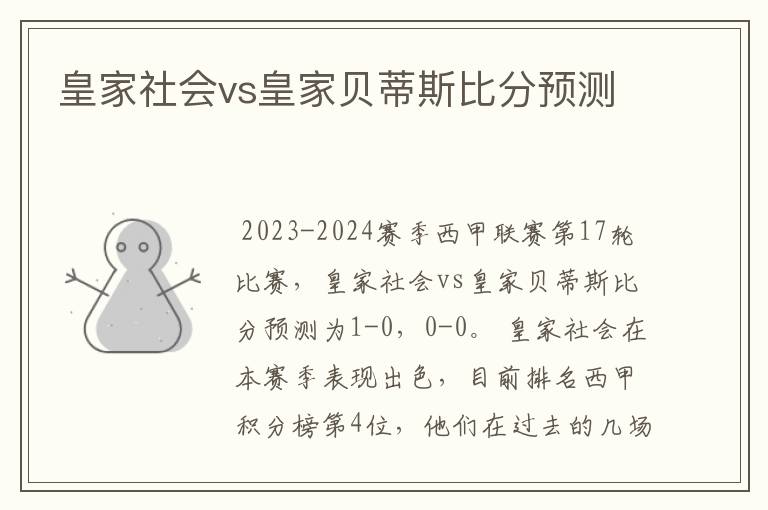 皇家社会vs皇家贝蒂斯比分预测