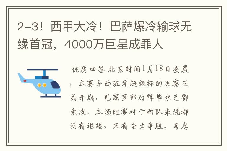 2-3！西甲大冷！巴萨爆冷输球无缘首冠，4000万巨星成罪人