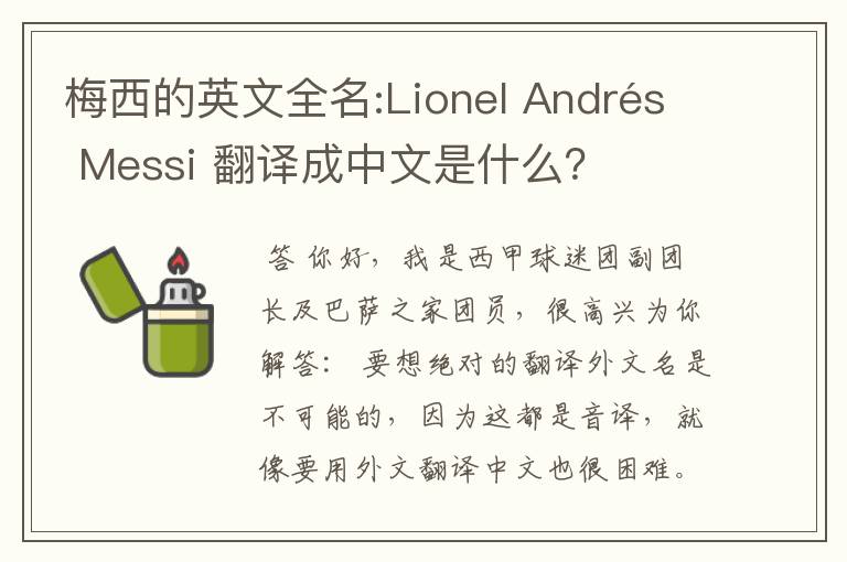 梅西的英文全名:Lionel Andrés Messi 翻译成中文是什么？