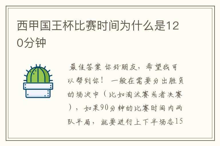 西甲国王杯比赛时间为什么是120分钟