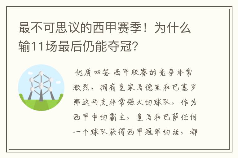 最不可思议的西甲赛季！为什么输11场最后仍能夺冠？