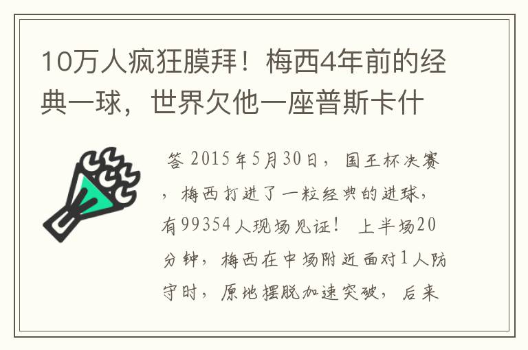 10万人疯狂膜拜！梅西4年前的经典一球，世界欠他一座普斯卡什奖