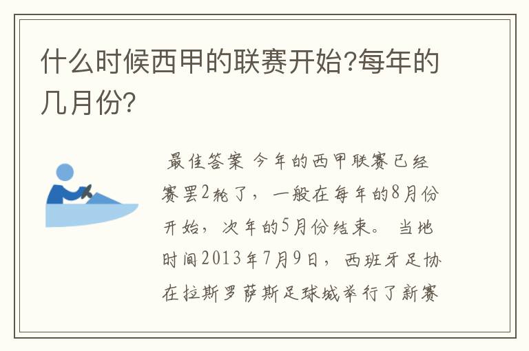 什么时候西甲的联赛开始?每年的几月份？