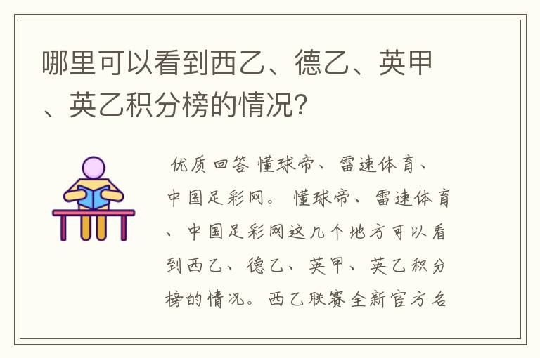 哪里可以看到西乙、德乙、英甲、英乙积分榜的情况？