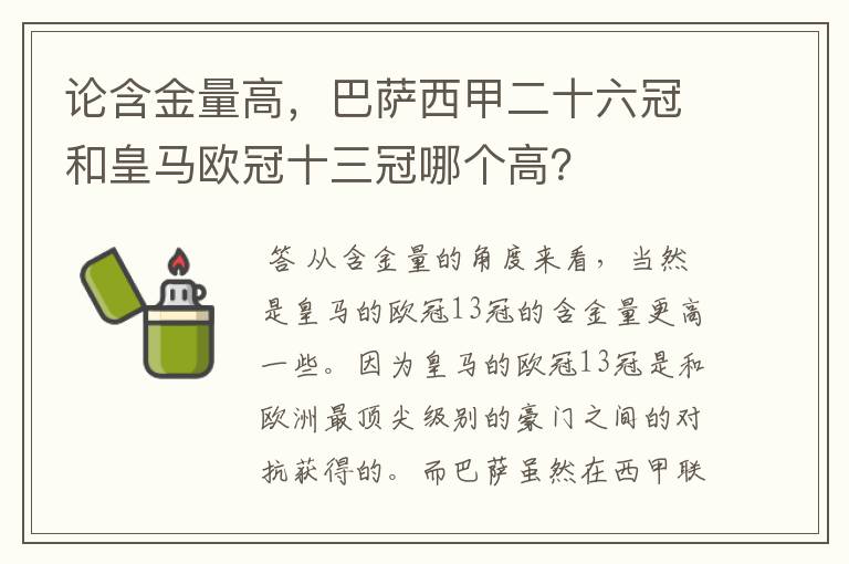 论含金量高，巴萨西甲二十六冠和皇马欧冠十三冠哪个高？