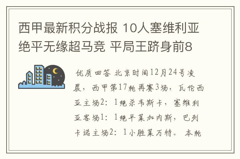 西甲最新积分战报 10人塞维利亚绝平无缘超马竞 平局王跻身前8