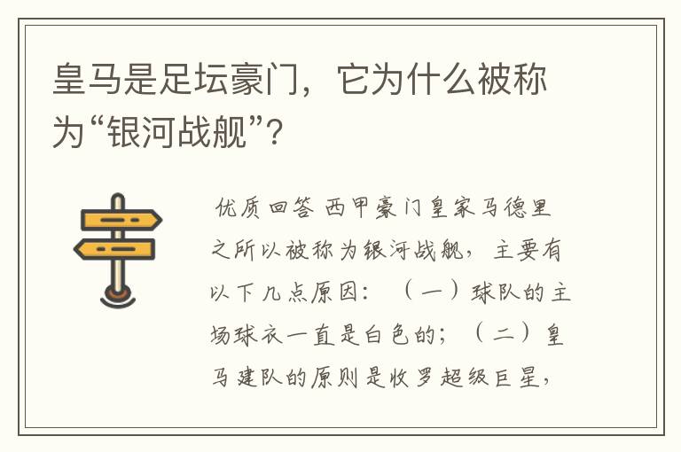 皇马是足坛豪门，它为什么被称为“银河战舰”？