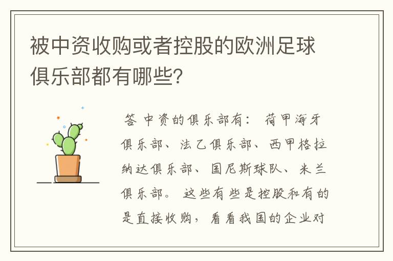 被中资收购或者控股的欧洲足球俱乐部都有哪些？