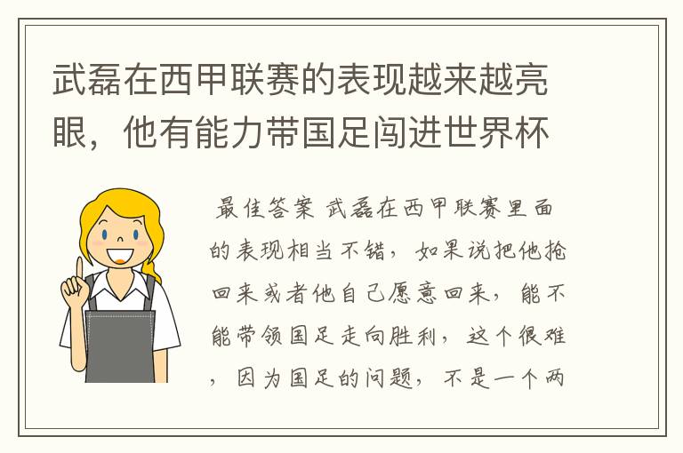 武磊在西甲联赛的表现越来越亮眼，他有能力带国足闯进世界杯吗？