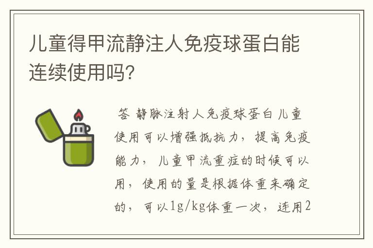 儿童得甲流静注人免疫球蛋白能连续使用吗？