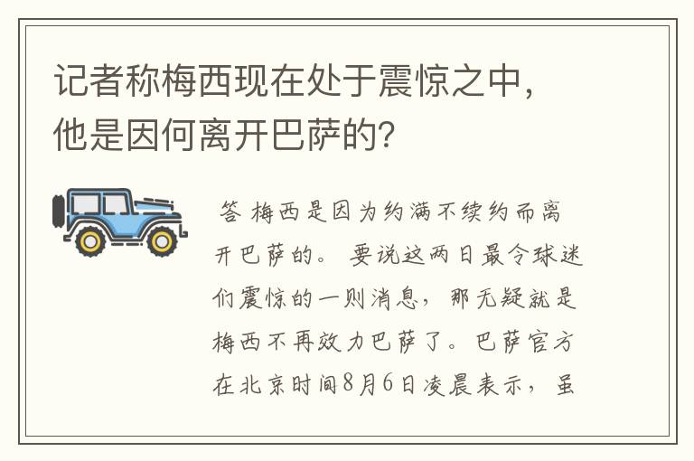 记者称梅西现在处于震惊之中，他是因何离开巴萨的？