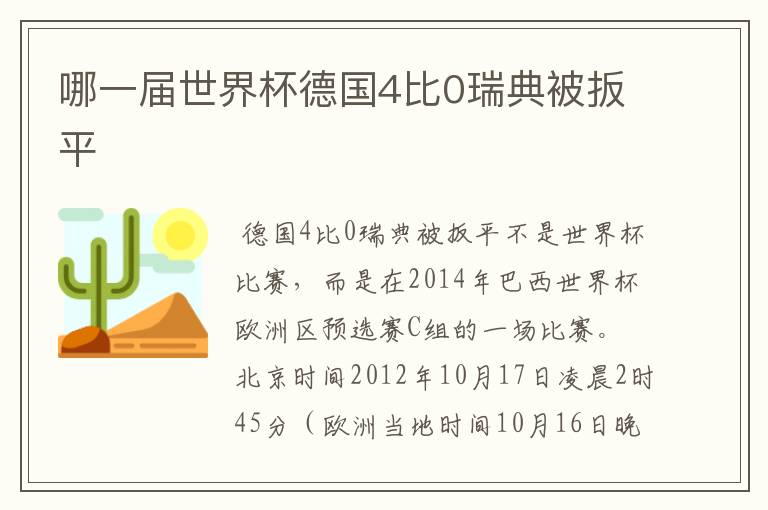 哪一届世界杯德国4比0瑞典被扳平