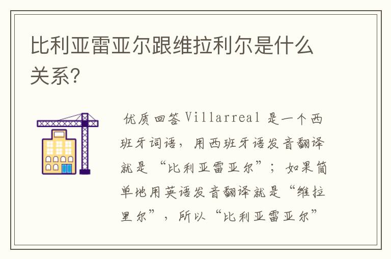 比利亚雷亚尔跟维拉利尔是什么关系？