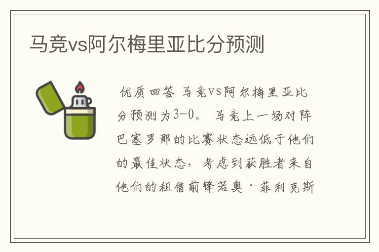 马竞vs阿尔梅里亚比分预测