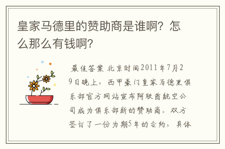 皇家马德里的赞助商是谁啊？怎么那么有钱啊？