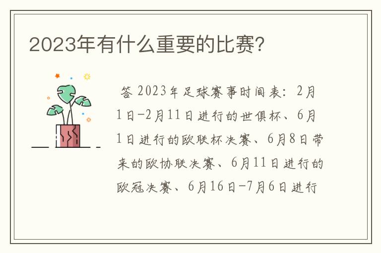 2023年有什么重要的比赛？