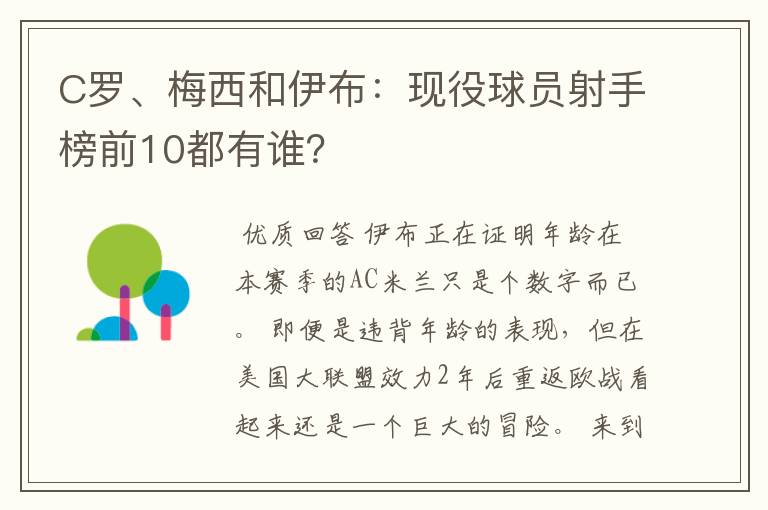 C罗、梅西和伊布：现役球员射手榜前10都有谁？