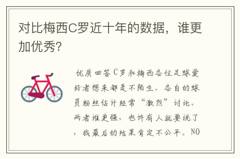 对比梅西C罗近十年的数据，谁更加优秀？