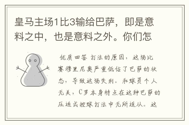 皇马主场1比3输给巴萨，即是意料之中，也是意料之外。你们怎么看？皇马需要做的是什么？你们觉得原因在哪