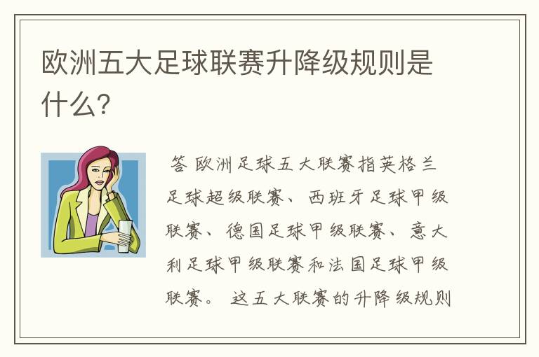 欧洲五大足球联赛升降级规则是什么？