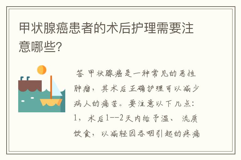 甲状腺癌患者的术后护理需要注意哪些？