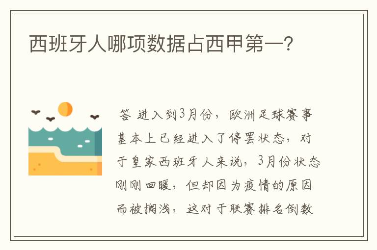 西班牙人哪项数据占西甲第一？