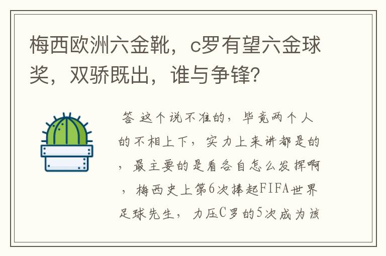 梅西欧洲六金靴，c罗有望六金球奖，双骄既出，谁与争锋？