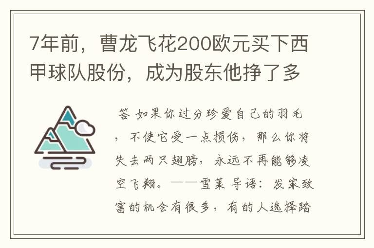 7年前，曹龙飞花200欧元买下西甲球队股份，成为股东他挣了多少钱？