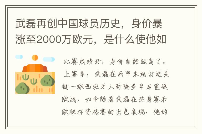 武磊再创中国球员历史，身价暴涨至2000万欧元，是什么使他如此值钱？