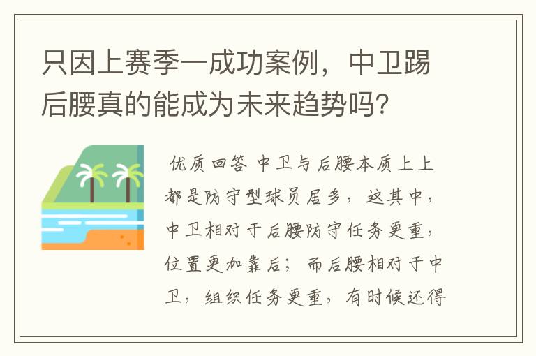 只因上赛季一成功案例，中卫踢后腰真的能成为未来趋势吗？