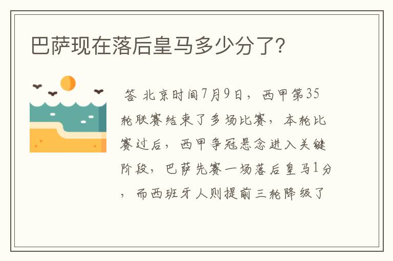 巴萨现在落后皇马多少分了？