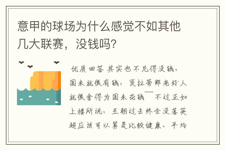 意甲的球场为什么感觉不如其他几大联赛，没钱吗？