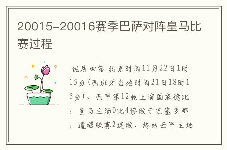 20015-20016赛季巴萨对阵皇马比赛过程