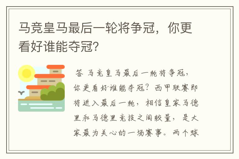 马竞西甲赛进28分钟。马竞皇马最后一轮将争冠，你更看好谁能夺冠？