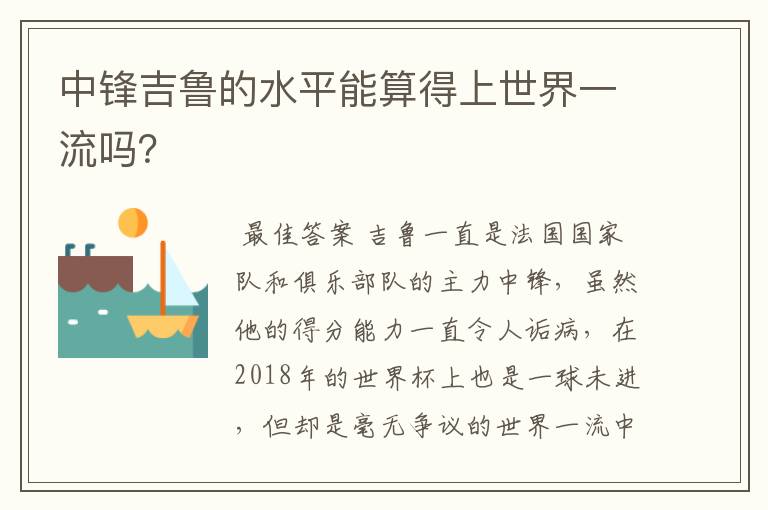 中锋吉鲁的水平能算得上世界一流吗？