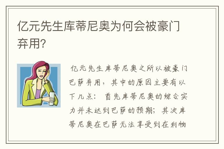 亿元先生库蒂尼奥为何会被豪门弃用？