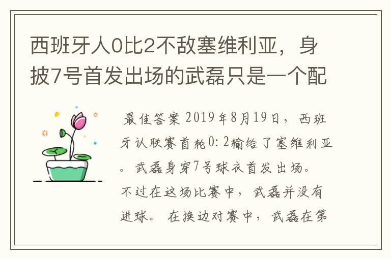 西班牙人0比2不敌塞维利亚，身披7号首发出场的武磊只是一个配角？