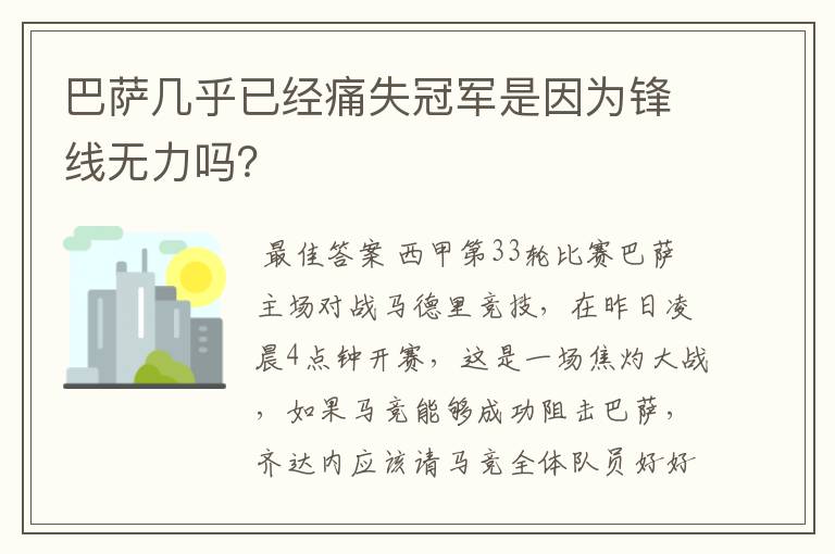 巴萨几乎已经痛失冠军是因为锋线无力吗？